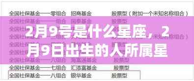 2月9日出生的人所属星座运势解读,探寻星座运势,揭秘性格与未来走向