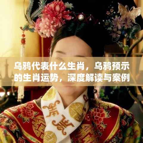 乌鸦代表的生肖运势深度解读及案例分析，生肖与乌鸦的象征意义与运势展望