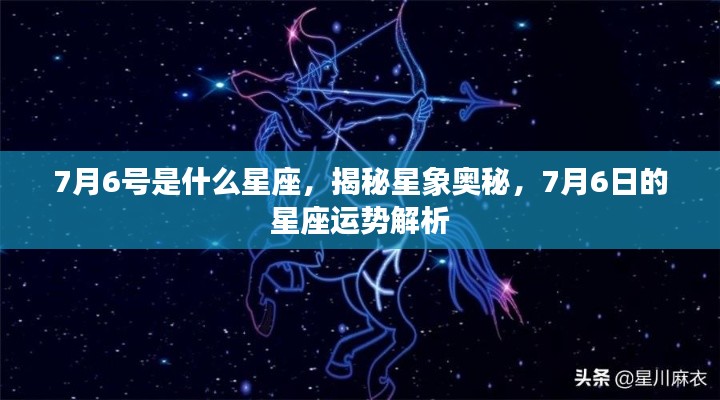 揭秘星象奥秘,7月6日的星座运势解析及星座归属