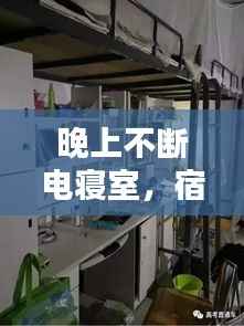 晚上不断电寝室,宿舍不断电的好处