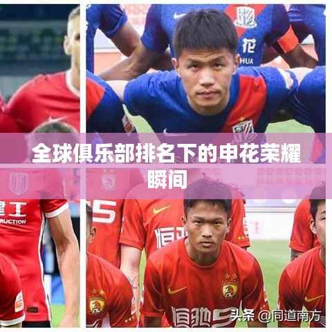 全球俱乐部排名下的申花荣耀瞬间