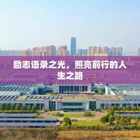 励志语录之光,照亮前行的人生之路