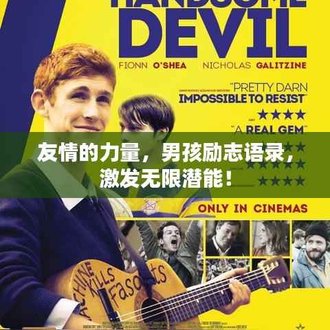 友情的力量,男孩励志语录,激发无限潜能!