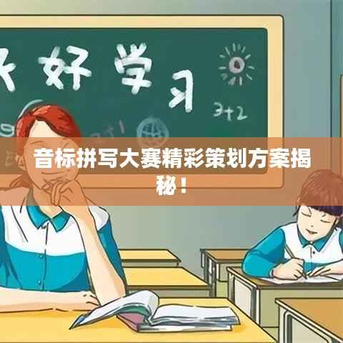 音标拼写大赛精彩策划方案揭秘！