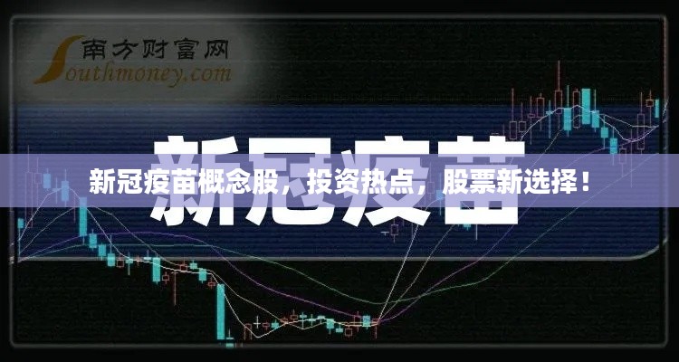 新冠疫苗概念股,投资热点,股票新选择!
