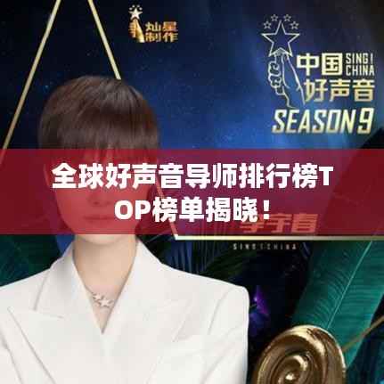 全球好声音导师排行榜TOP榜单揭晓!