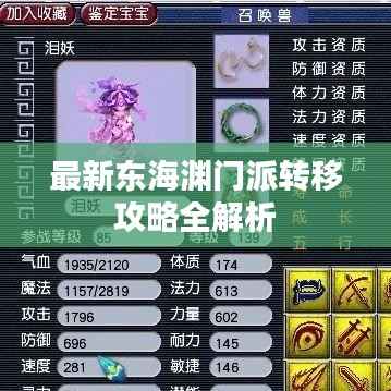 最新东海渊门派转移攻略全解析