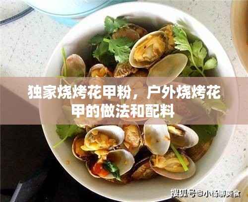 独家烧烤花甲粉,户外烧烤花甲的做法和配料
