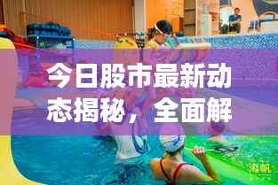 今日股市最新动态揭秘,全面解读市场走势,掌握投资先机!