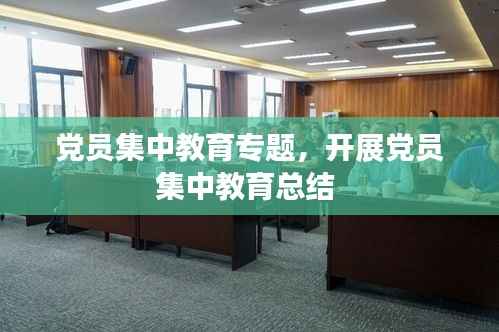 党员集中教育专题,开展党员集中教育总结