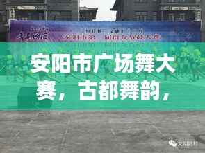 安阳市广场舞大赛,古都舞韵,璀璨之夜