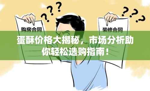 蛋酥价格大揭秘,市场分析助你轻松选购指南!