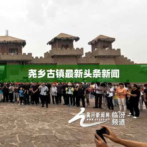 尧乡古镇最新头条新闻