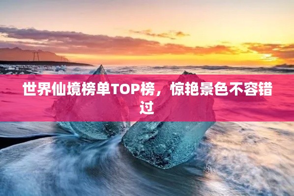 世界仙境榜单TOP榜,惊艳景色不容错过