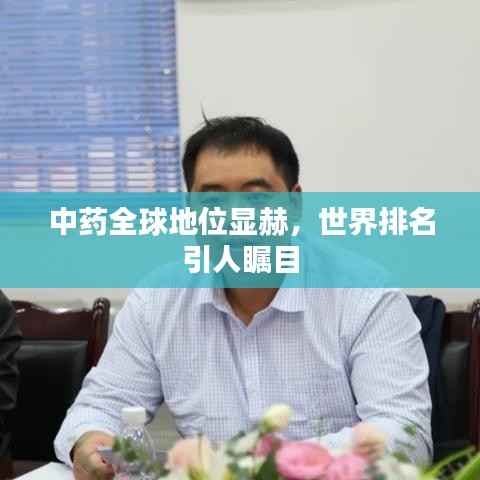 中药全球地位显赫,世界排名引人瞩目