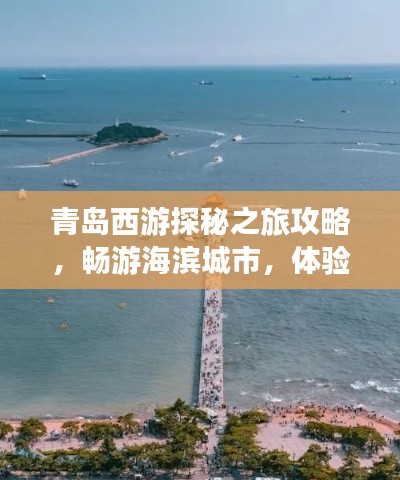 青岛西游探秘之旅攻略,畅游海滨城市,体验西游风情!