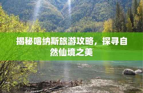 揭秘喀纳斯旅游攻略,探寻自然仙境之美