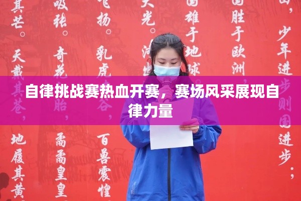 自律挑战赛热血开赛,赛场风采展现自律力量