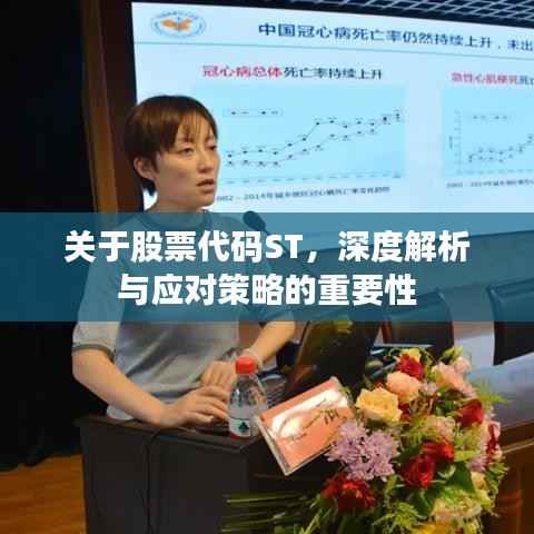 关于股票代码ST,深度解析与应对策略的重要性