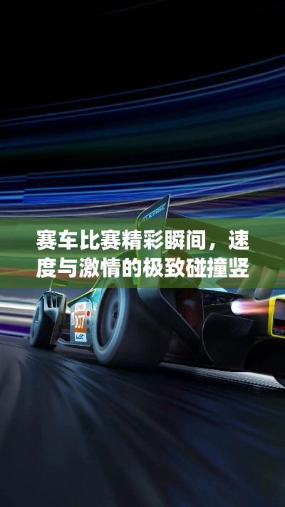 赛车比赛精彩瞬间,速度与激情的极致碰撞竖图展示