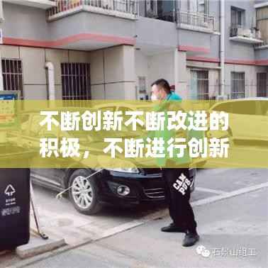 不断创新不断改进的积极,不断进行创新