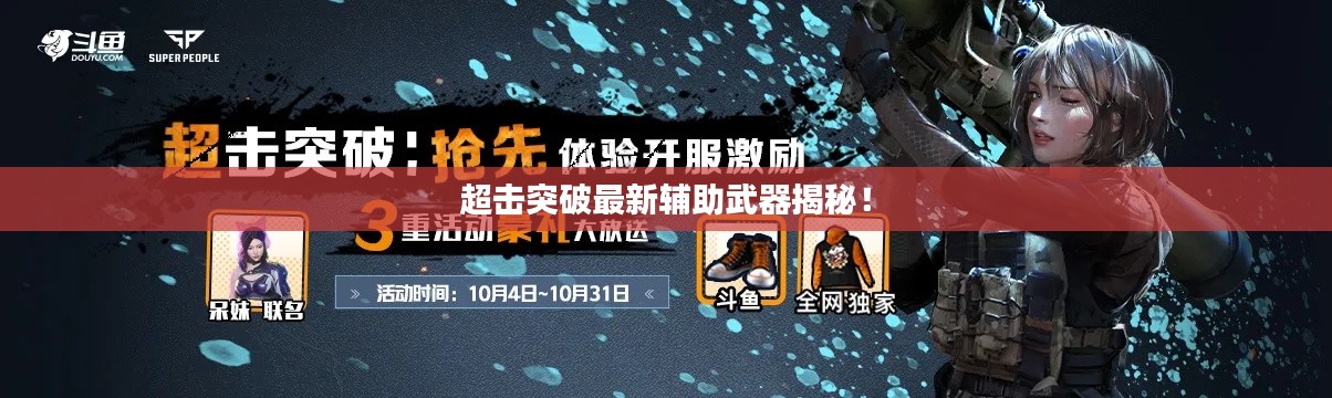 超击突破最新辅助武器揭秘!