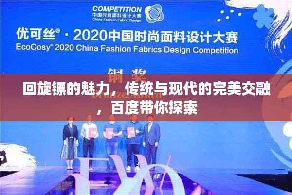 回旋镖的魅力,传统与现代的完美交融,百度带你探索