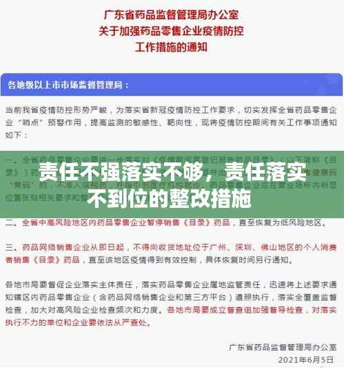 责任不强落实不够,责任落实不到位的整改措施