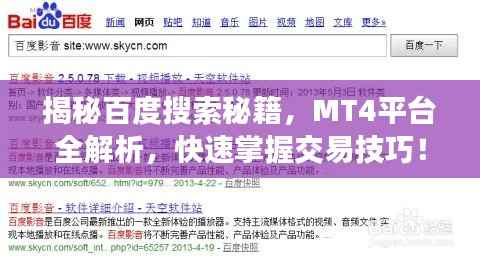 揭秘百度搜索秘籍，MT4平台全解析，快速掌握交易技巧！