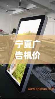 宁夏广告机价格行情大揭秘，全面解析市场走势！