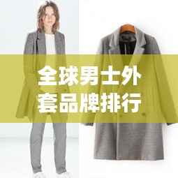 全球男士外套品牌排行榜TOP榜单揭晓!