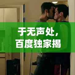 于无声处,百度独家揭秘神秘小说故事