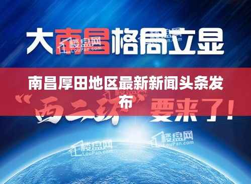 南昌厚田地区最新新闻头条发布
