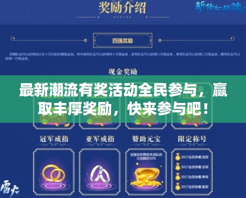 最新潮流有奖活动全民参与,赢取丰厚奖励,快来参与吧!