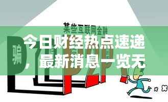 今日财经热点速递,最新消息一览无余!