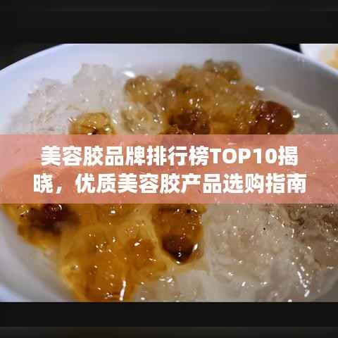 美容胶品牌排行榜TOP10揭晓，优质美容胶产品选购指南
