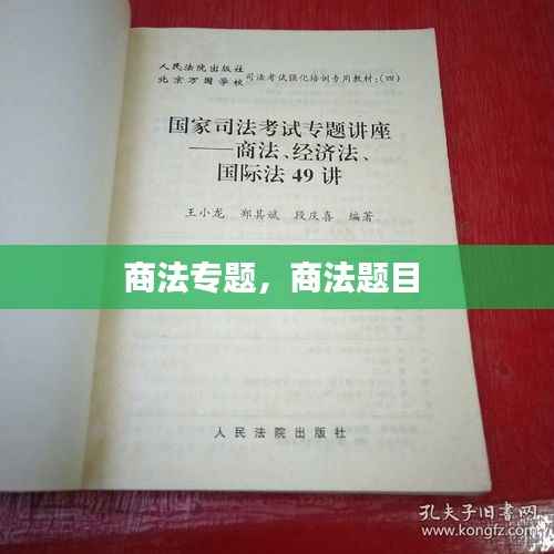 商法专题,商法题目