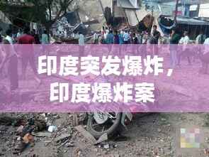 印度突发爆炸,印度爆炸案
