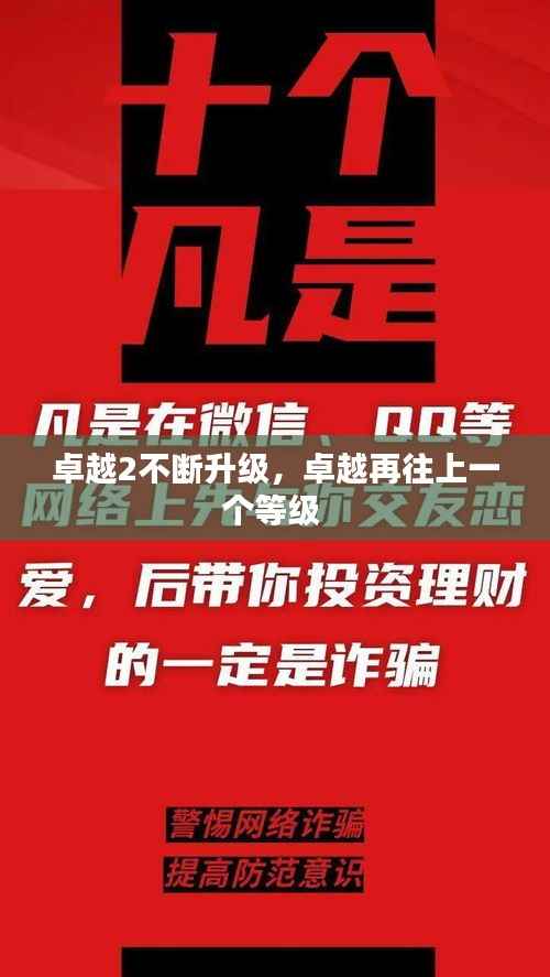 卓越2不断升级,卓越再往上一个等级