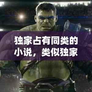 独家占有同类的小说,类似独家占有的星际言情