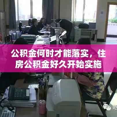 公积金何时才能落实,住房公积金好久开始实施