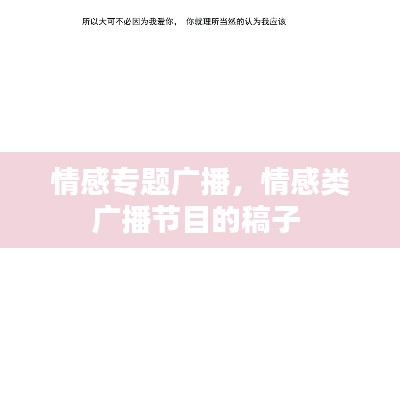 情感专题广播,情感类广播节目的稿子