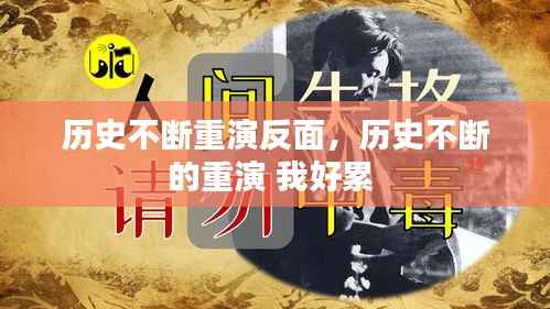 历史不断重演反面,历史不断的重演 我好累