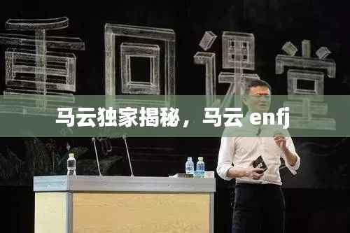 马云独家揭秘,马云 enfj