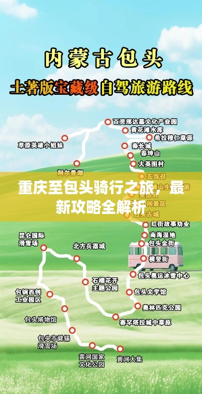 重庆至包头骑行之旅，最新攻略全解析