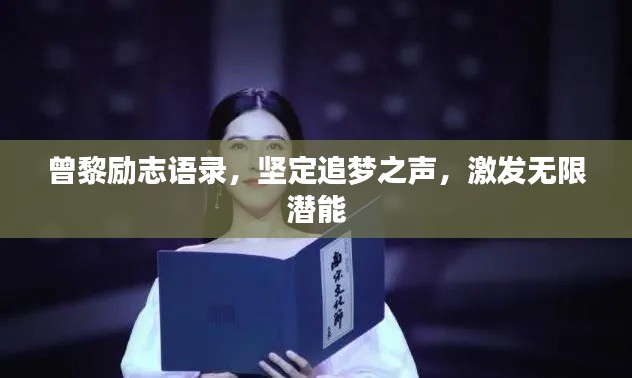 曾黎励志语录，坚定追梦之声，激发无限潜能