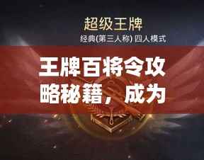 王牌百将令攻略秘籍，成为顶尖玩家的最新指南