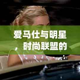 爱马仕与明星,时尚联盟的魅力无限