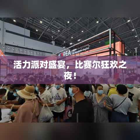 活力派对盛宴，比赛尔狂欢之夜！