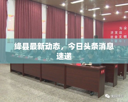 绛县最新动态，今日头条消息速递